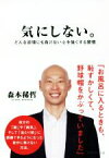 【中古】 気にしない。 どんな逆境にも負けない心を強くする習慣／森本稀哲(著者)