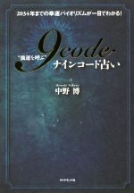 【中古】 “強運を呼ぶ”9code占い 2034年までの幸運バイオリズムが一目でわかる！／中野博(著者)