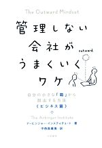 【中古】 管理しない会社がうまくいくワケ 自分の小さな「箱」から脱出する方法≪ビジネス編≫／アービンジャー・インスティチュート(著者),中西真雄美(訳者)