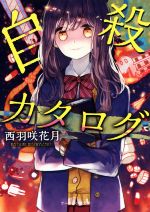 【中古】 自殺カタログ ケータイ小説文庫／西羽咲花月(著者)