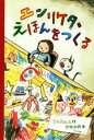 【中古】 エンリケタ、えほんをつくる／リニエルス(著者),宇野和美(訳者)