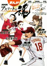 【中古】 まんがNHKアスリートの魂 信念をつらぬく 野球田中将大 バドミントン高橋礼華・松友美佐紀 体操村上茉愛/NHK「アスリートの魂」番組スタッフ,山田幸雄,高岩ヨシヒロ,春野まこと,東園子
