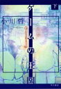 【中古】 ゲームの王国(下)/小川哲(著者)