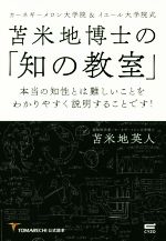 【中古】 苫米地博士の「知の教室」 カーネギーメロン大学院&イエール大学院式 本当の知性とは難しいことをわかりやすく説明することです!/苫米地英人(著者)