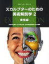 【中古】 スカルプターのための美術解剖学(2) 表情編 ANATOMY FOR FACIAL EXPRES 日本語版／アルディス ザリンス(著者)