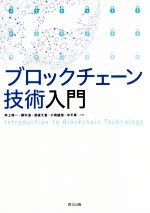 【中古】 ブロックチェーン技術入門／岸上順一(著者),藤村滋(著者),渡邊大喜(著者),大橋盛徳(著者),中平篤(著者)