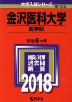 【中古】 金沢医科大学 医学部(2018年版) 大学入試シリーズ436/教学社編集部(編者)