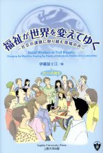 【中古】 福祉が世界をかえてゆく 社会の課題に取り組む現場の声／20人の卒業生(著者),伊藤冨士江(編者)