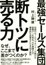  最強セールス集団　断トツに売る力／村上静雄(著者)