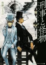 【中古】 刑事と怪物―ヴィクトリア朝エンブリオ― メディアワークス文庫／佐野しなの(著者)