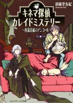 【中古】 キネマ探偵カレイドミステリー　～再演奇縁のアンコール～ メディアワークス文庫／斜線堂有紀(著者)