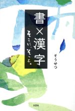 【中古】 書×漢字　そこに、そっと。／そうせつ(著者)