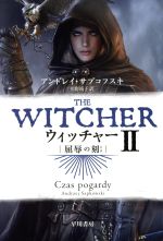 【中古】 ウィッチャー(II) 屈辱の刻 ハヤカワ文庫FT/アンドレイ・サプコフスキ(著者),川野靖子(訳者)