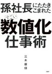 【中古】 孫社長にたたきこまれた　すごい「数値化」仕事術／三木雄信(著者)