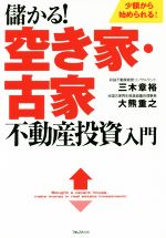  儲かる！空き家・古家不動産投資入門／三木章裕(著者),大熊重之(著者)