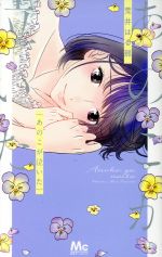 【中古】 あのこが泣いた マーガレットC／荒井はる那(著者)