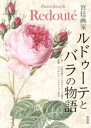 【中古】 宮廷画家ルドゥーテとバラの物語 ビジュアル文庫／中村美砂子(著者),コノサーズ コレクション東京