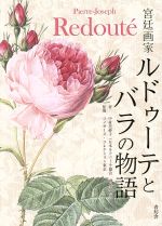 【中古】 宮廷画家ルドゥーテとバラの物語 ビジュアル文庫/中村美砂子(著者),コノサーズ・コレクション東京