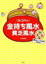 【中古】 Dr.コパの金持ち風水貧乏風水/小林祥晃(著者)