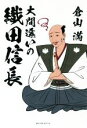 【中古】 大間違いの織田信長／倉山満(著者)