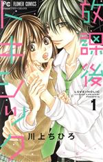 【中古】 放課後トキシック(1) フラワーC／川上ちひろ(著者)