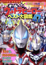 【中古】 オールウルトラヒーローベスト大図鑑47 講談社のテレビ絵本／講談社