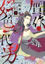 【中古】 贋作・好色一代男(中) ウィングスC/松本花(著者),毛利亘宏,井原西鶴
