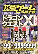 【中古】 究極ゲーム攻略全書(VOL．2) 総力特集　ドラゴンクエストXI　ニンテンドー3DS／PS4／スタンダーズ(その他)