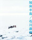 【中古】 写真集 知床半島/石川直樹(著者)