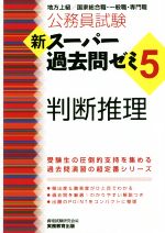 公務員試験　新スーパー過去問ゼミ　判断推理(5) 地方上級／国家総合職・一般職・専門職