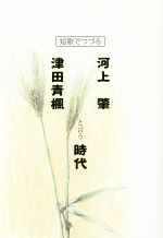 【中古】 短歌でつづる 河上肇・津田青楓と言う時代／小木宏(著者)
