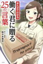 【中古】 まんがでわかる 働く君に贈る25の言葉／佐々木常夫(著者),前山三都里