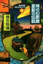 【中古】 時の幻影館　星影の伝説 横田順彌　明治小説コレクション　1／横田順彌(著者),日下三蔵(編者)