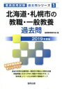 【中古】 北海道・札幌市の教職・一般教養過去問(2019年度版) 教員採用試験「過去問」シリーズ1/協同教育研究会(編者)