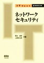 【中古】 ネットワークセキュリティ IT Text/菊池浩明(著者),上原哲太郎(著者)
