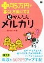  プラス月5万円で暮らしを楽にする超かんたんメルカリ／宇田川まなみ(著者)