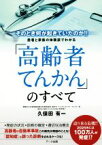 【中古】 「高齢者てんかん」のすべて そのとき何がおきていたのか！！患者と家族の体験談でわかる／久保田有一(著者)