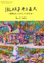 【中古】 IBLARD　井上直久 世界はもっとキレイにみえる／井上直久,山野邉友梨