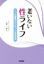 【中古】 老いない性ライフ 2つの重要なホルモンで活き活き／清水一郎(著者)