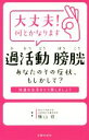 【中古】 大丈夫!何とかなります 過活動膀胱 あなたのその症状、もしかして?/横山修