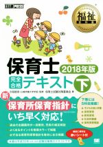  保育士完全合格テキスト　2018年版(下) EXAMPRESS　福祉教科書／保育士試験対策委員会(著者),汐見稔幸