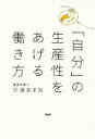 【中古】 「自分」の生産性をあげる働き方／沢渡あまね(著者)