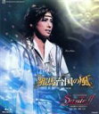 【中古】 邪馬台国の風/Sante!!−最高級のワインをあなたに−(Blu−ray Disc)/宝塚歌劇団花組