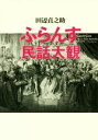 【中古】 ふらんす民話大観／田辺貞之助(著者) 【中古】afb