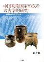 【中古】 中国初期国家形成の考古学的研究 土器からのアプローチ/秦小麗(著者)(3)