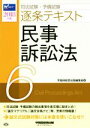 【中古】 司法試験 予備試験 逐条テキスト 2018年版(6) 民事訴訟法／早稲田経営出版編集部(編者)