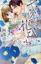 【中古】 ヤクザと花びら(2) ミッシィC YLC collection/阿部摘花(著者)