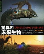 【中古】 驚異の未来生物 人類が消えた1000万年後の世界／マルク・ブレー(著者),セバスティアン・ステイエ(著者),遠藤ゆかり(訳者),森健人