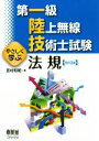 【中古】 第一級陸上無線技術士試験 やさしく学ぶ法規 改訂2版/吉村和昭(著者)