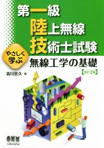 【中古】 第一級陸上無線技術士試験　やさしく学ぶ無線工学の基礎　改訂2版／吉川忠久(著者)